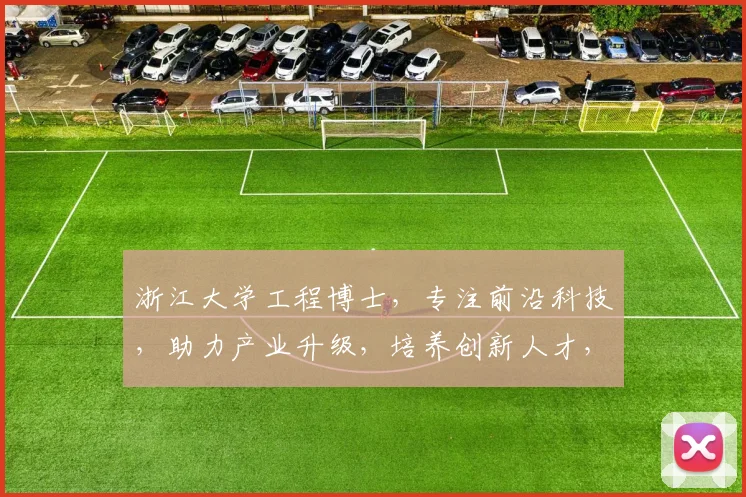 浙江大学工程博士，专注前沿科技，助力产业升级，培养创新人才，推动社会进步