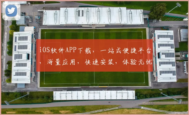 iOS软件APP下载，一站式便捷平台，海量应用，快速安装，体验无忧，三步轻松搞定