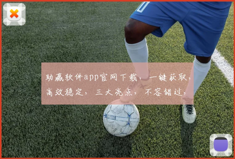 助赢软件app官网下载，一键获取，高效稳定，三大亮点，不容错过，必看攻略，速来下载