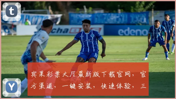 宾果彩票大厅最新版下载官网，官方渠道，一键安装，快速体验，三重保障，安全可靠，必看指南，