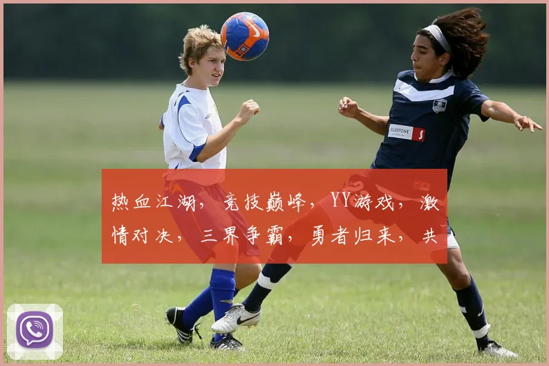 热血江湖，竞技巅峰，YY游戏，激情对决，三界争霸，勇者归来，共创辉煌