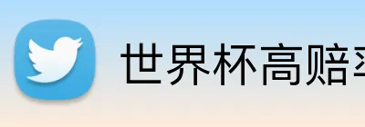 世界杯高赔率推荐 logo